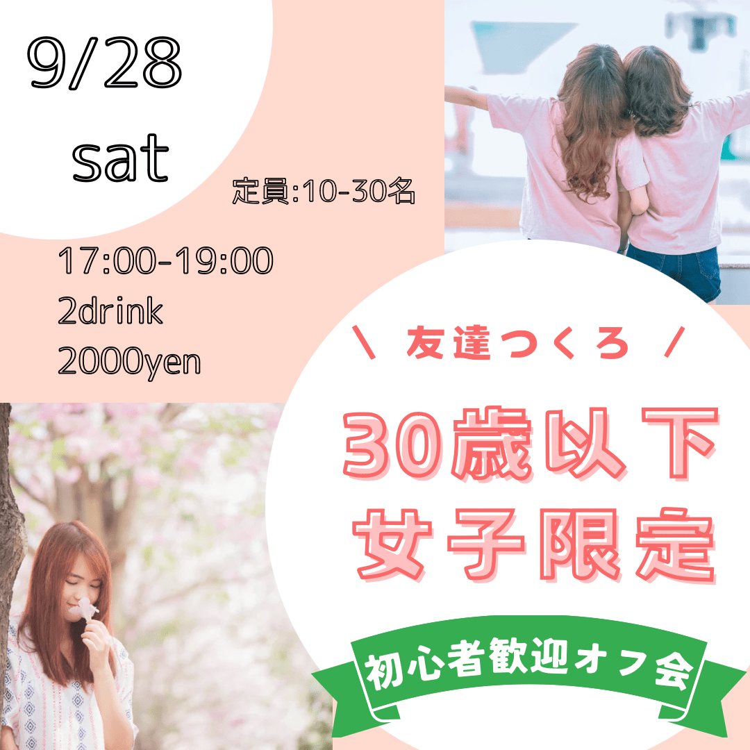 30歳以下オフ会