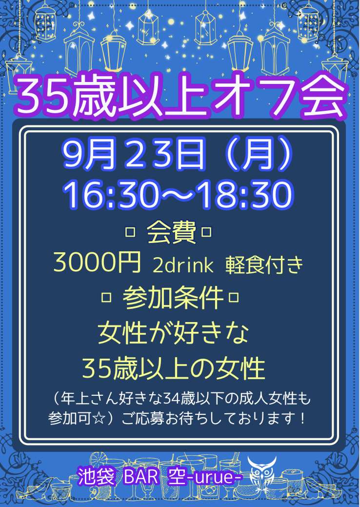 【池袋】35歳以上オフ会【満員御礼】