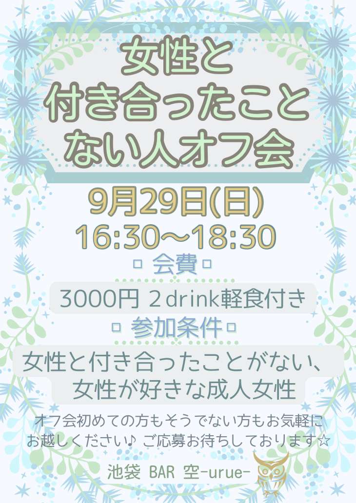 【池袋】女性と付き合ったことない人オフ会【残席わずか】