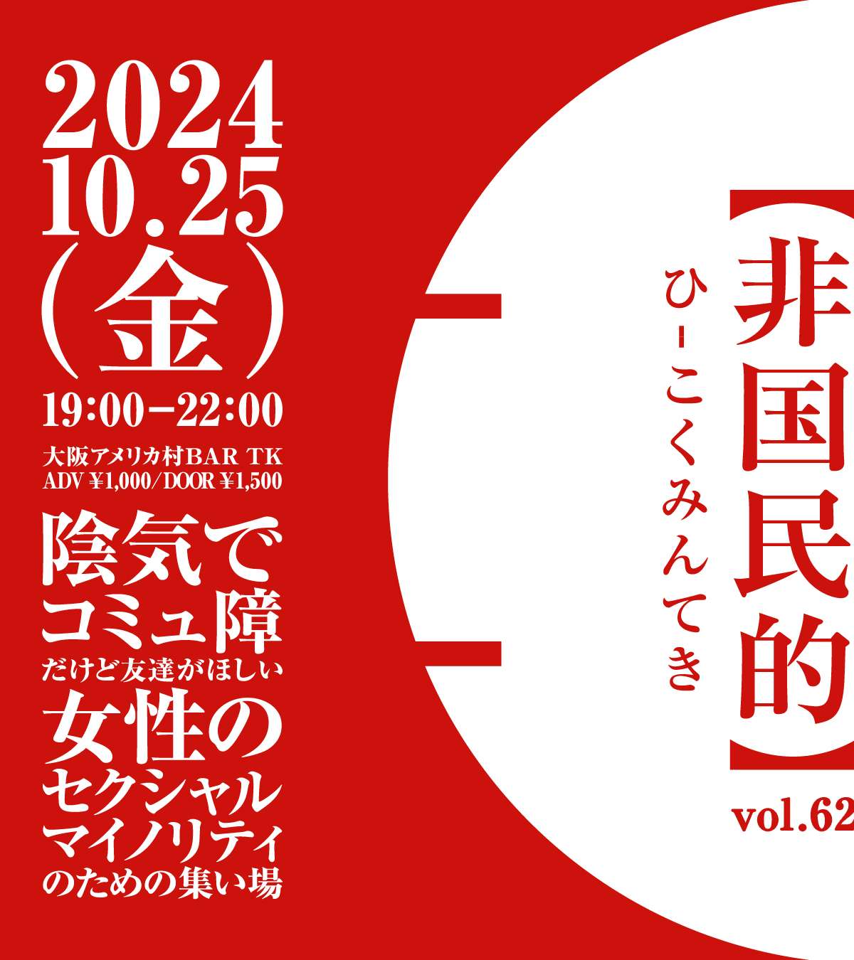 オフ会以上クラブイベント未満な集い場【非国民的】vol.62