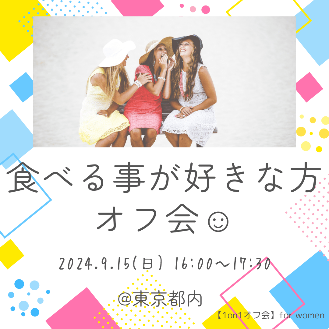 【東京】インドア派さん向け、食べる事が好きな方向けオフ会