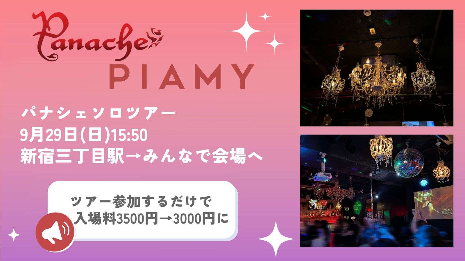 【新宿二丁目・イベント】パナシェツアーbyPIAMY