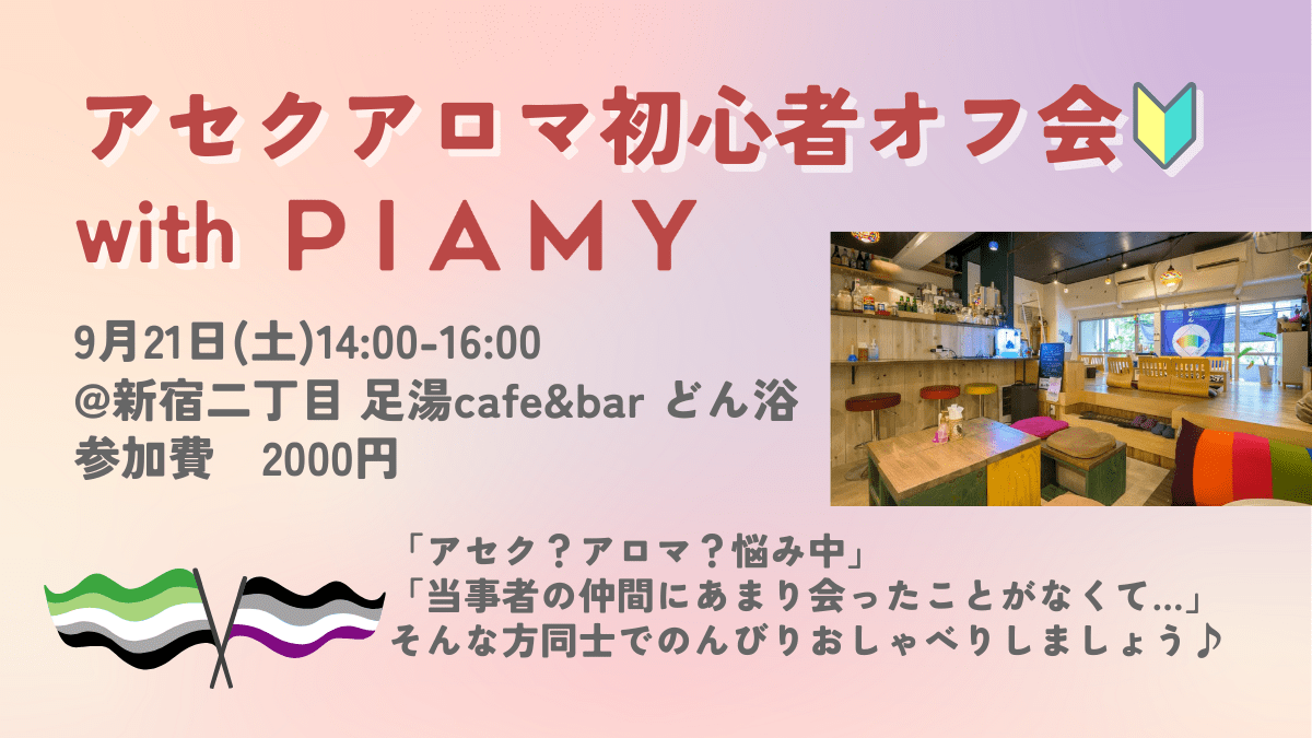 【新宿二丁目】アセクアロマオフ会🔰byPIAMY