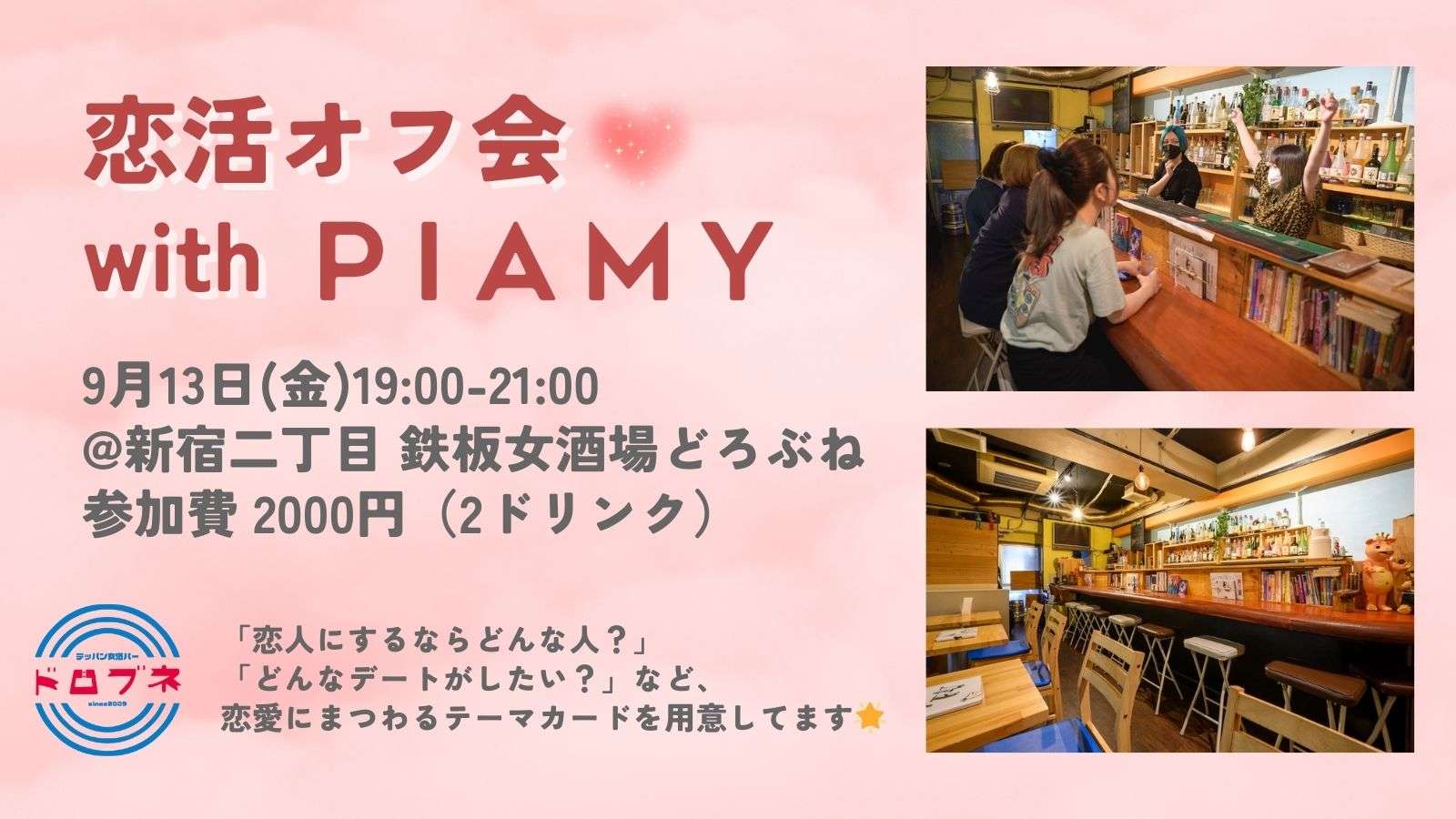 【新宿二丁目】恋活オフ会🔰byPIAMY