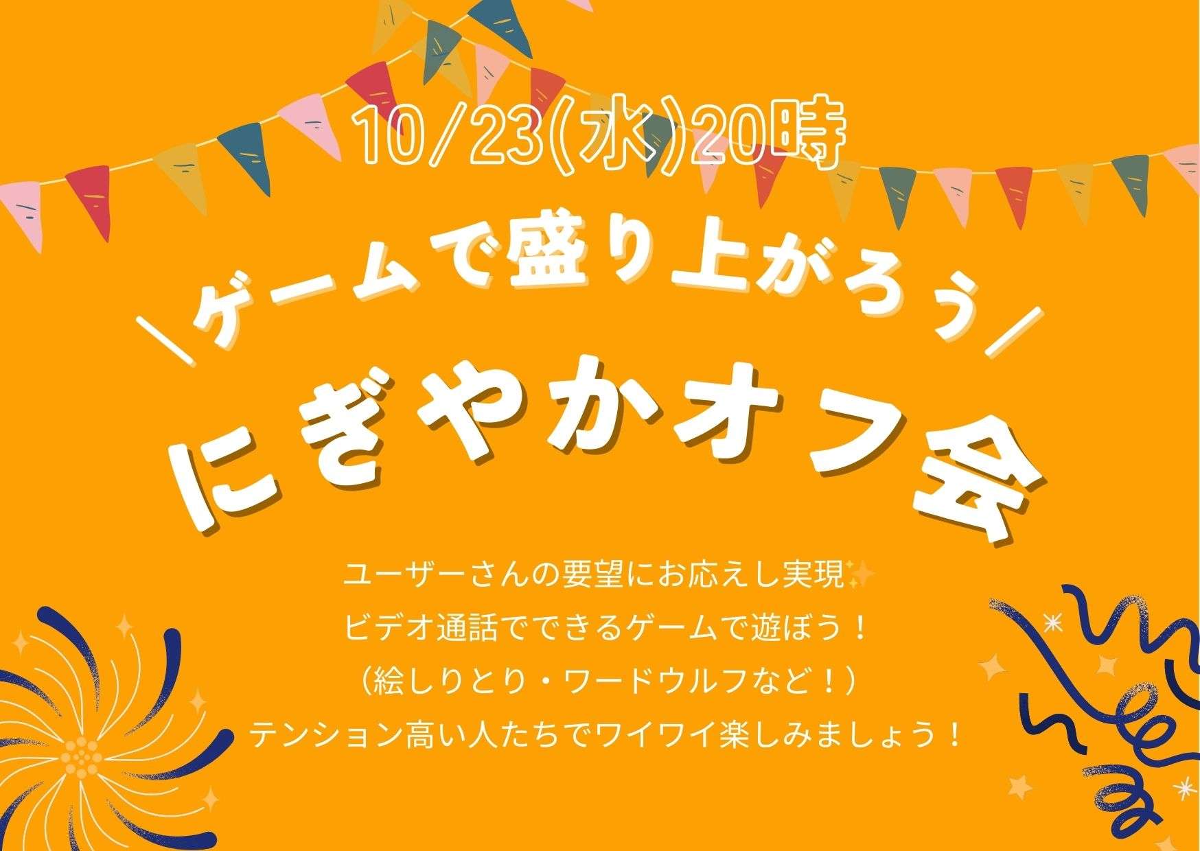 【オンライン/全国】ゲームで盛り上がろうオフ会byPIAMY