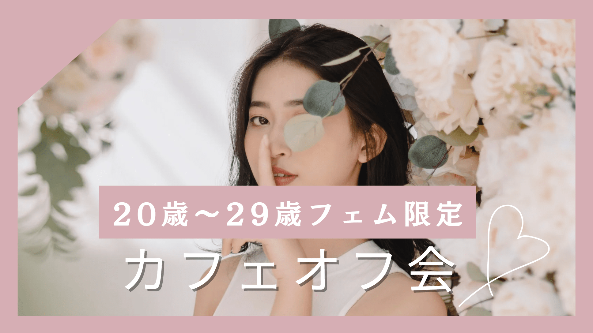 【Free限定】フェムOnlyカフェ会　20歳～29歳