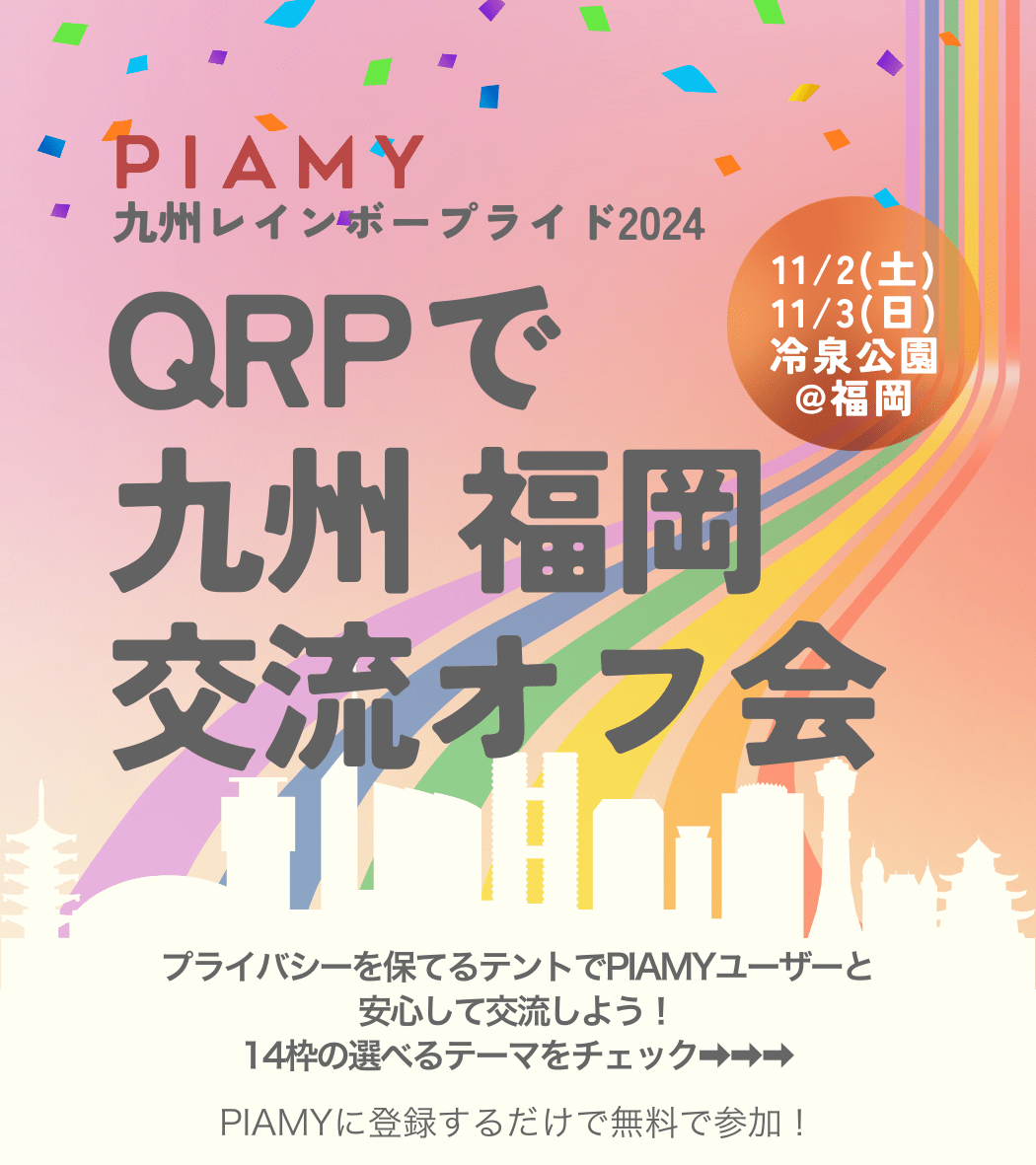 【博多・無料】QRP交流オフ会 byPIAMY