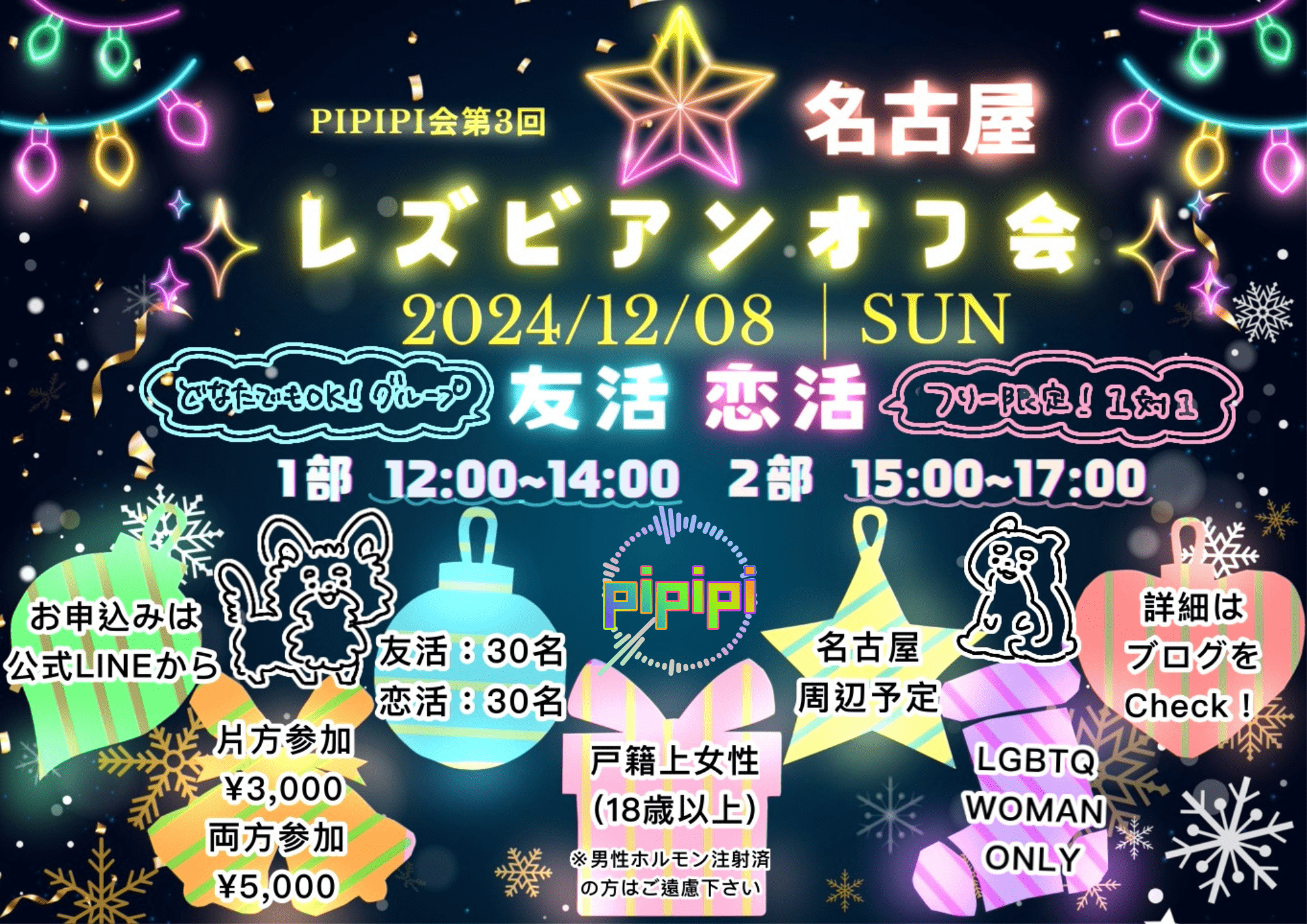 【名古屋】12/8(日) 恋活オフ会💓【pipipi会】