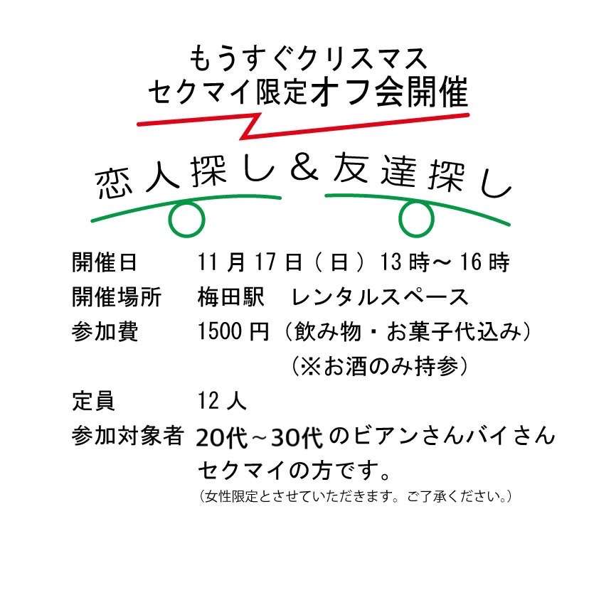 残4名🔥【大阪】クリスマス直前🎄セクマイ限定オフ会🎉