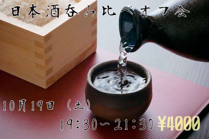 【池袋】日本酒飲み比べオフ会