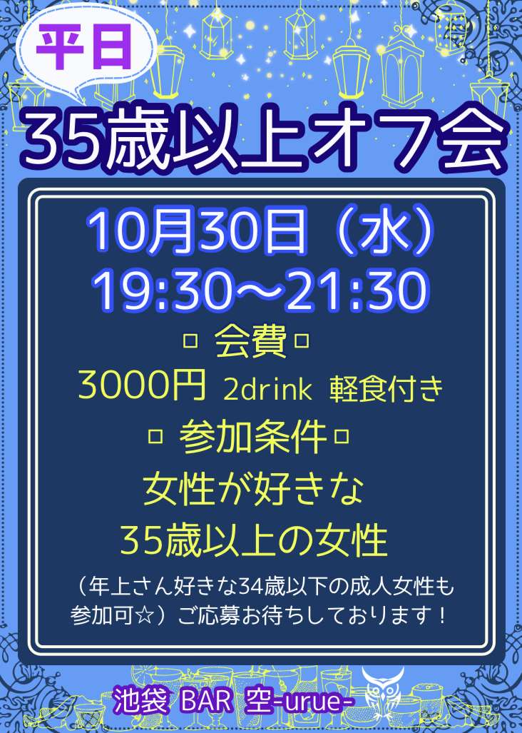 【池袋】35歳以上オフ会【残席2】