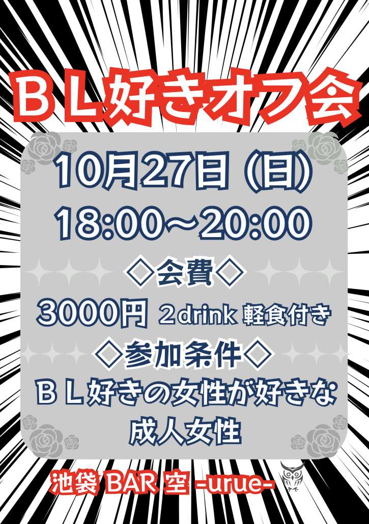 【池袋】ＢＬ好きオフ会