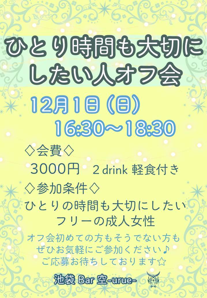 【池袋】ひとり時間も大切にしたい人オフ会【フリー限定】