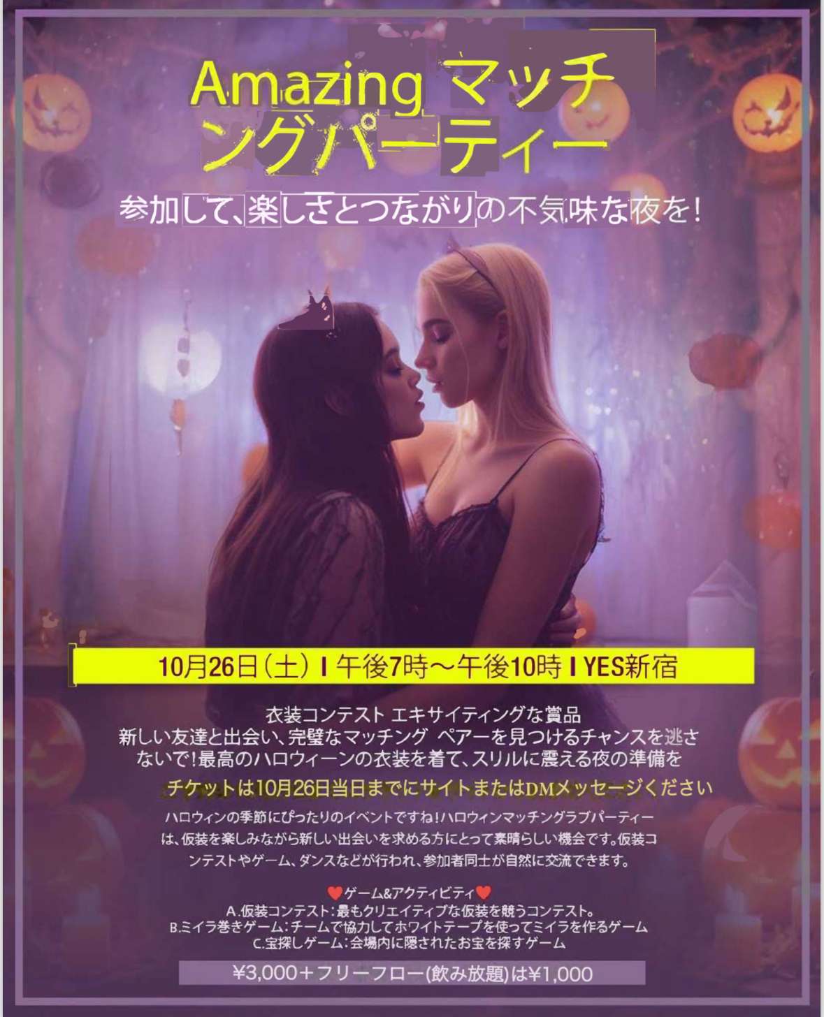 東京新宿！ハロウィン！アメイジング・マッチングパーティ