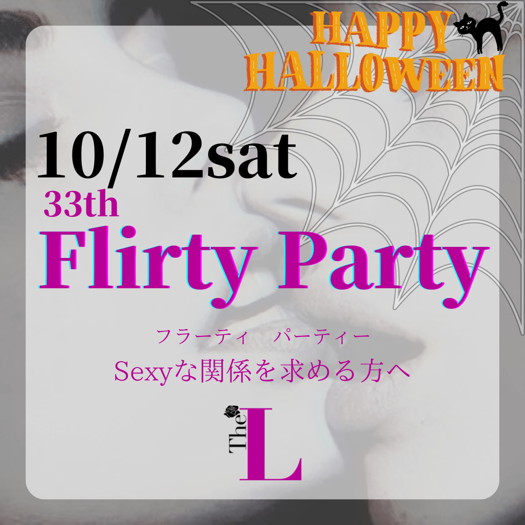 【東京】Flirty Party💋グループトークするよ！