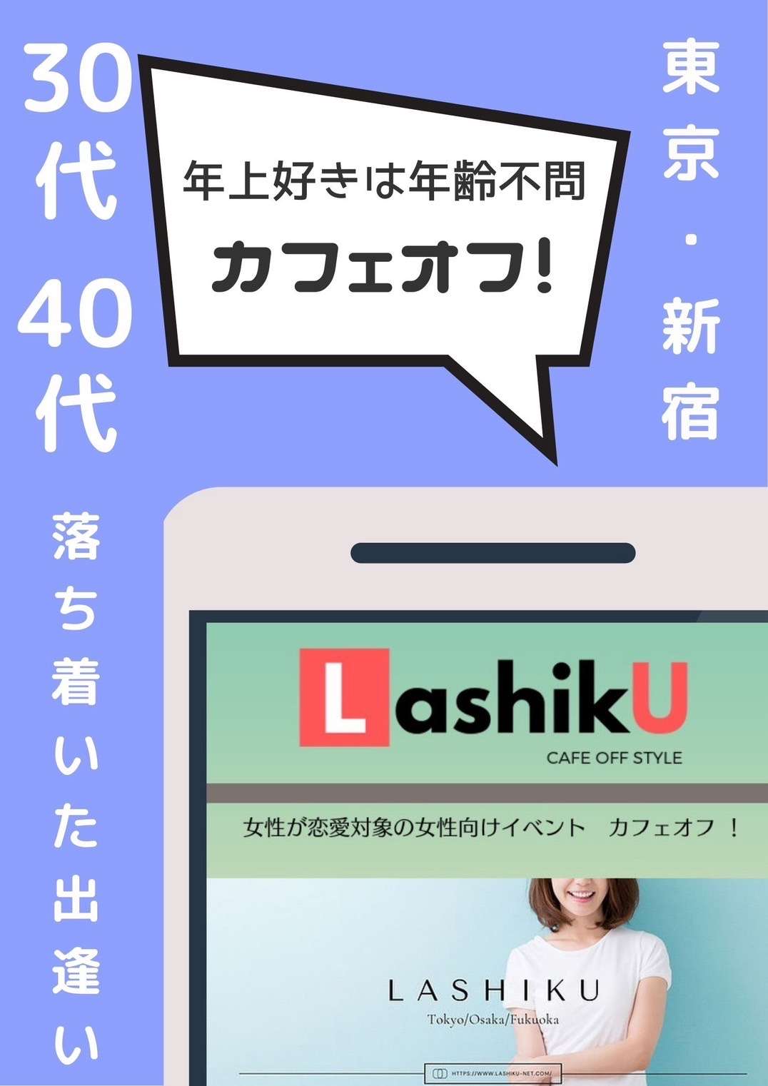 【ラシク】30代40代大人のカフェオフ＠東京