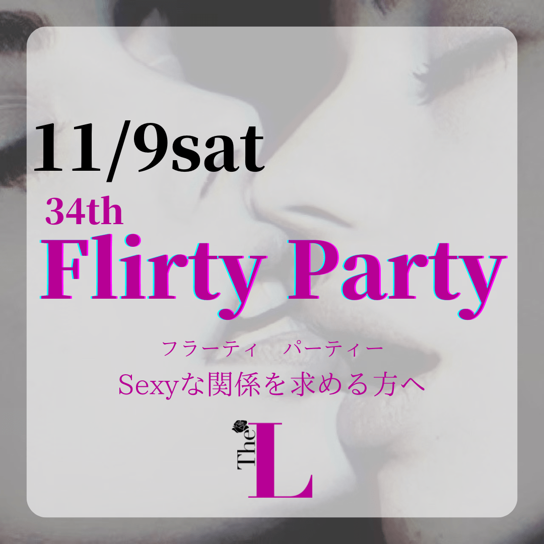 【東京】Flirty Party💋グループトークするよ！