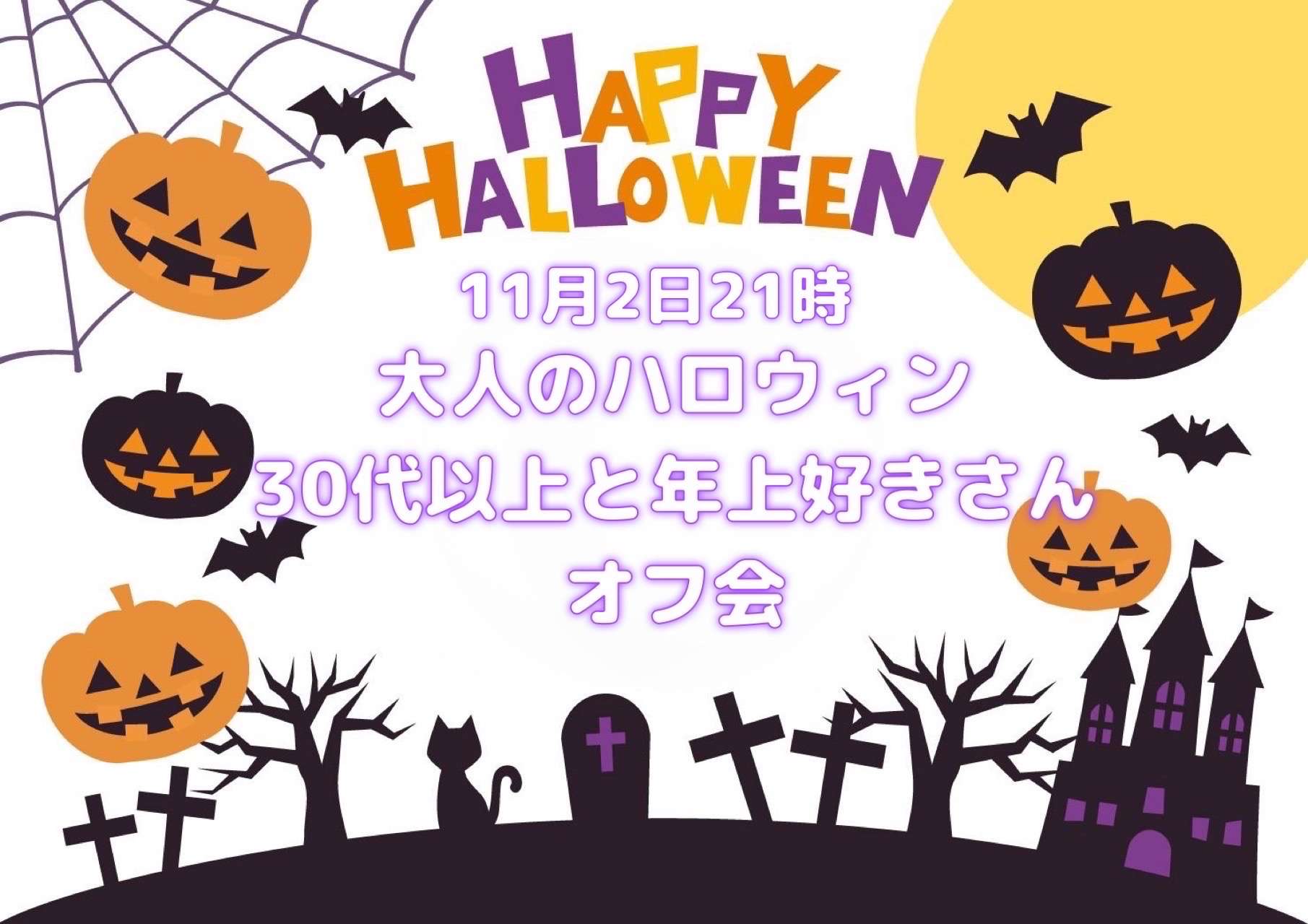 大人の出会い30代以上+年上好きさんオフ会