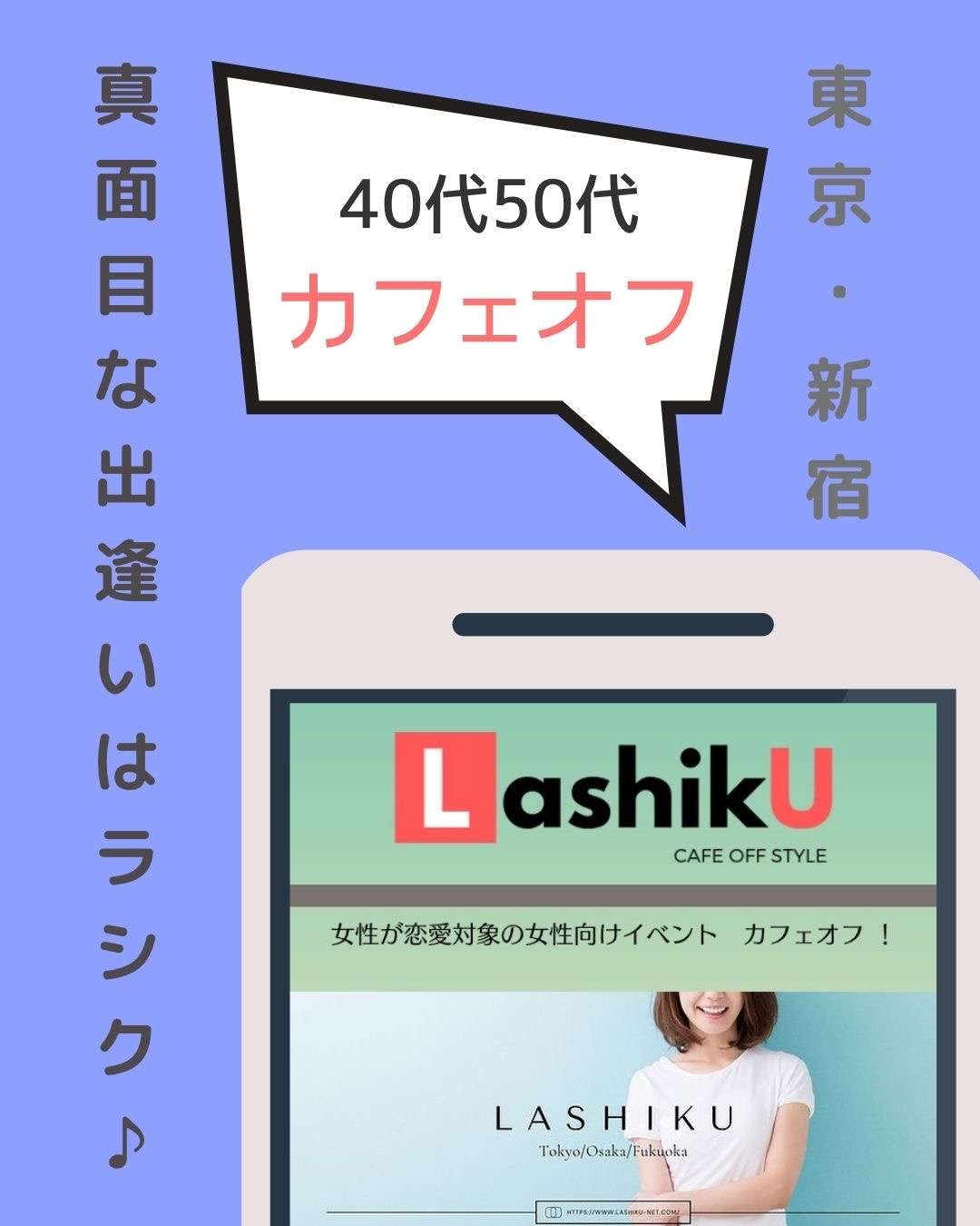 【ラシク】40代50代大人のカフェオフ＠東京