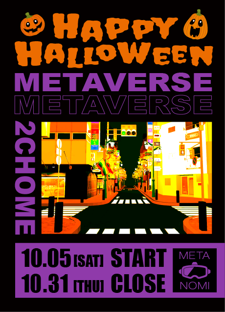 【10月末まで】メタバース二丁目でハロウィンイベント開催中！