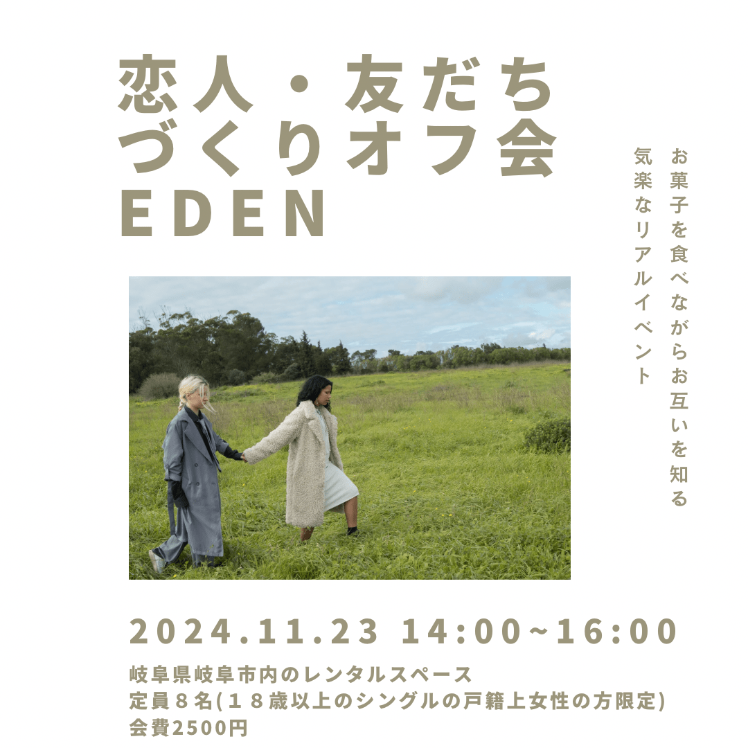 【岐阜】恋人・友だちづくりオフ会EDEN