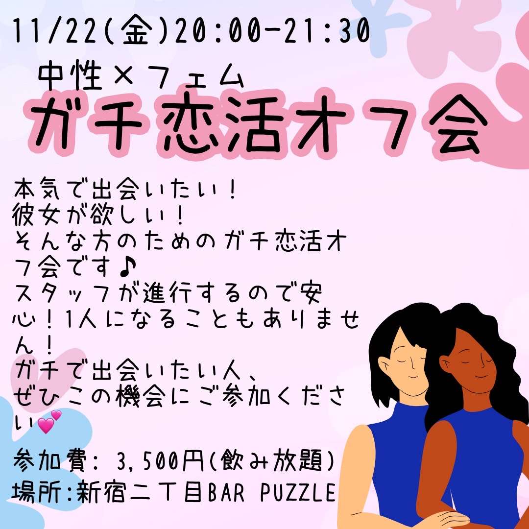 中性×フェムガチ恋活オフ会🧩🔥