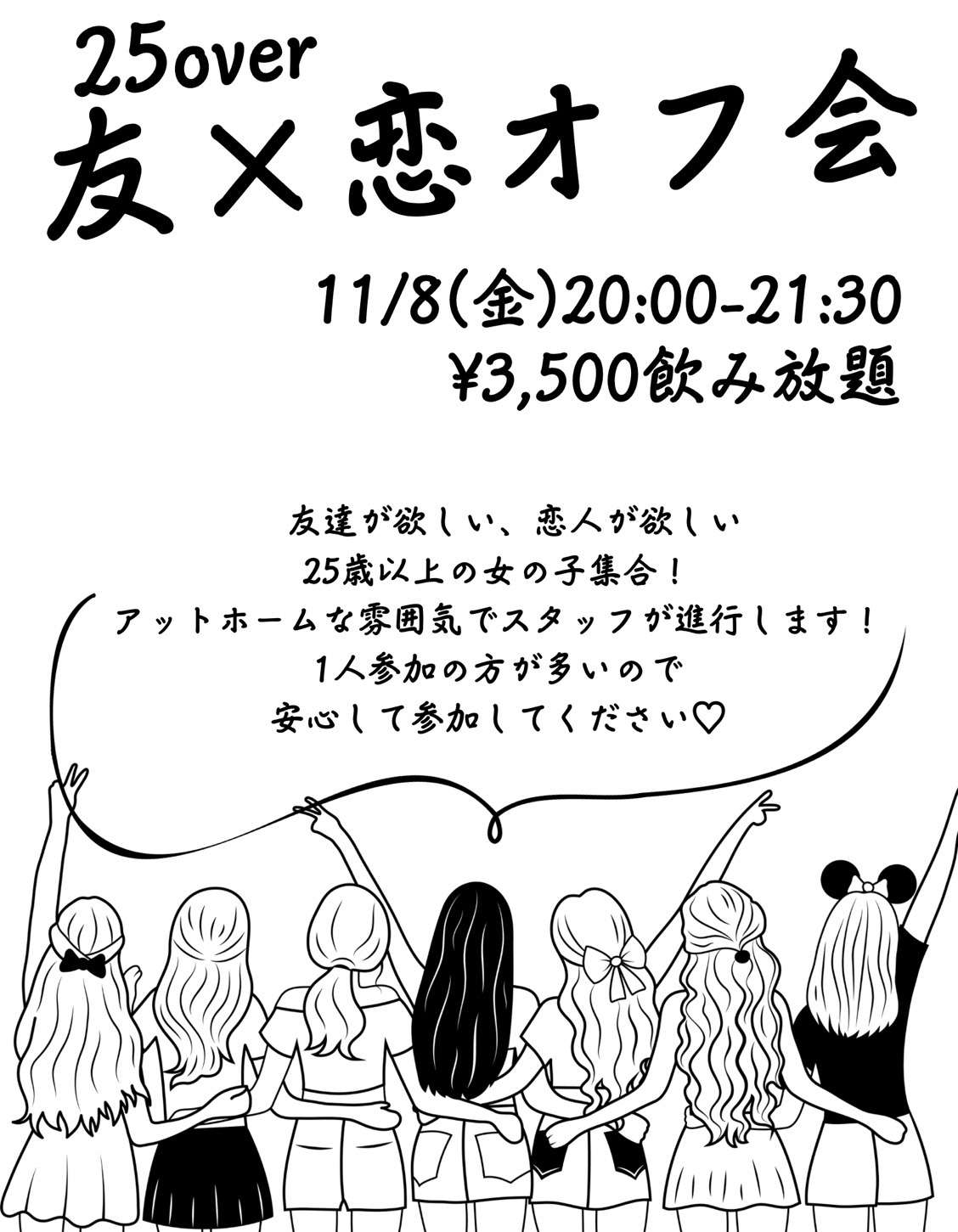 25歳over友×恋出会いオフ会🧩