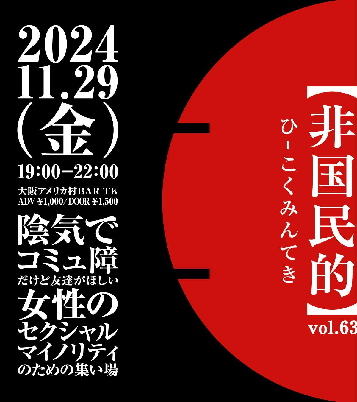 オフ会以上クラブイベント未満な集い場【非国民的】vol.63