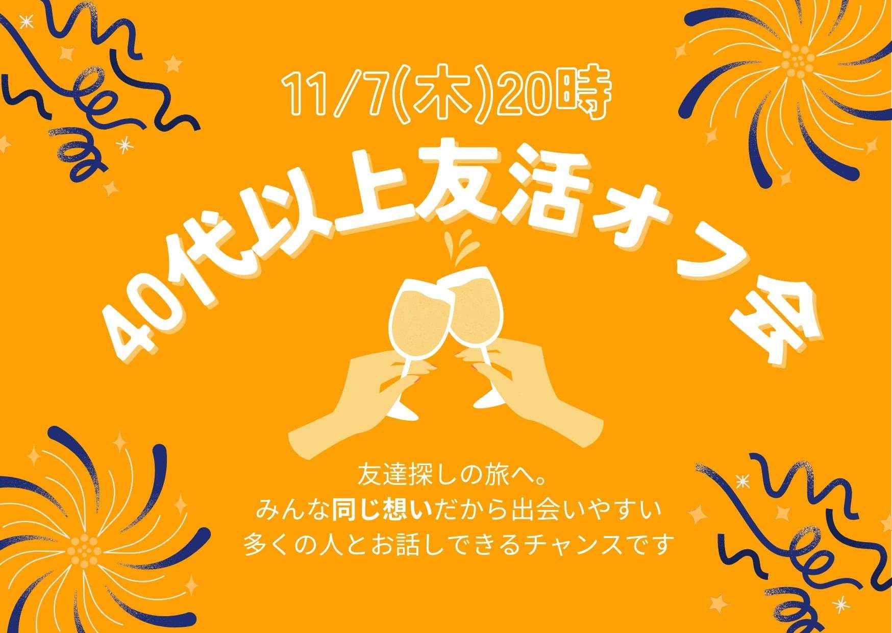 【オンライン/全国】40代以上友活オフ会byPIAMY