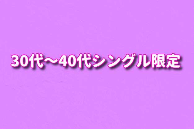 【大阪】梅田　30代～40代シングルオフ