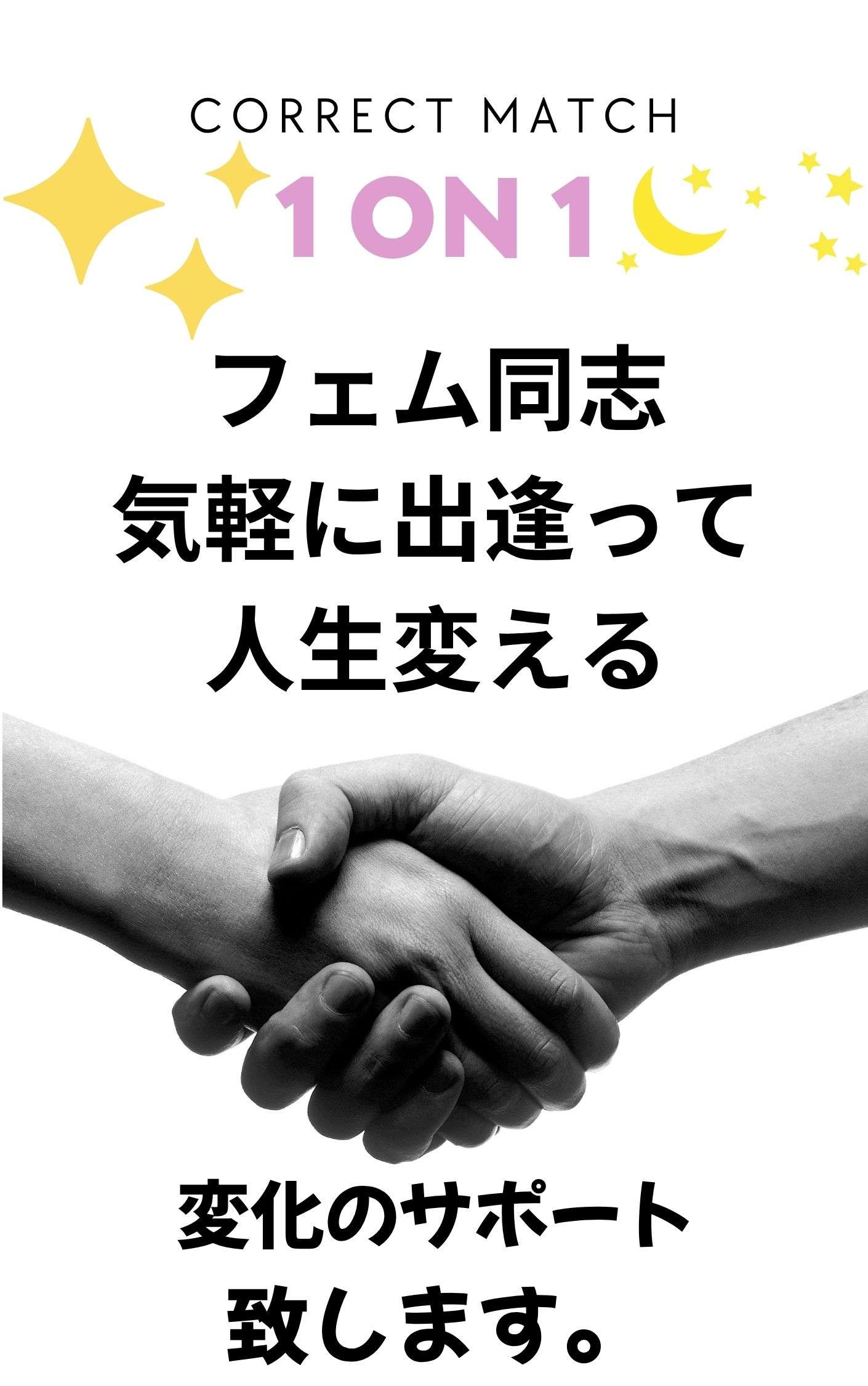 【9/27(土)東京　港区】フェムオンリーの１対１オフ会