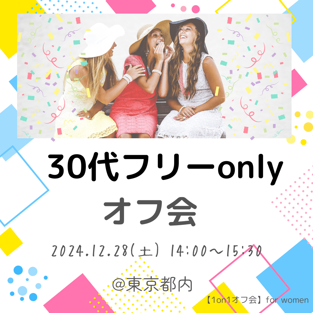 【東京】30代フリーonlyオフ会