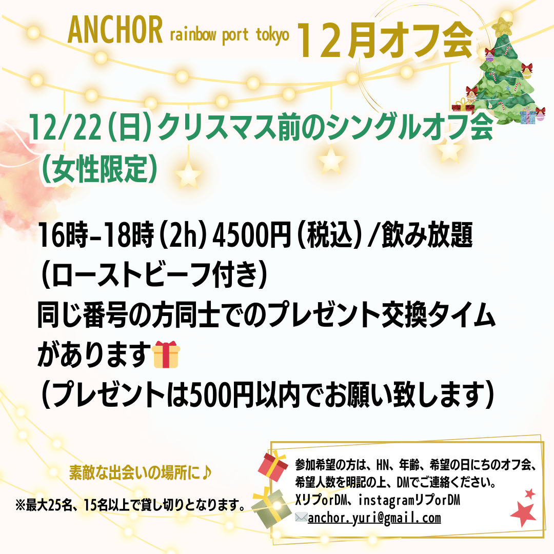 クリスマス前のシングルオフ会