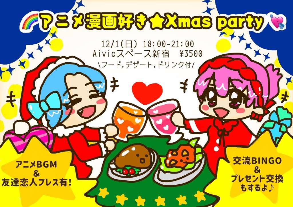 現在16名,残9席🌈12/1 アニメ漫画★Xmasパーティ🎄