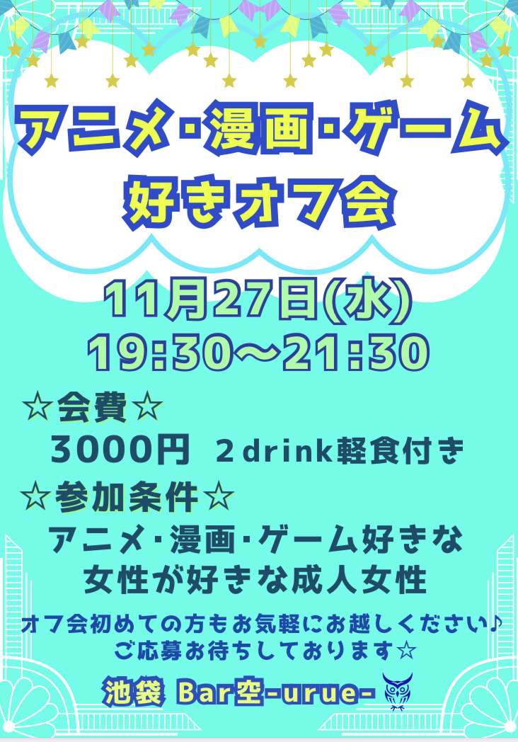 【池袋】アニメ･漫画･ゲーム好きオフ会【平日】