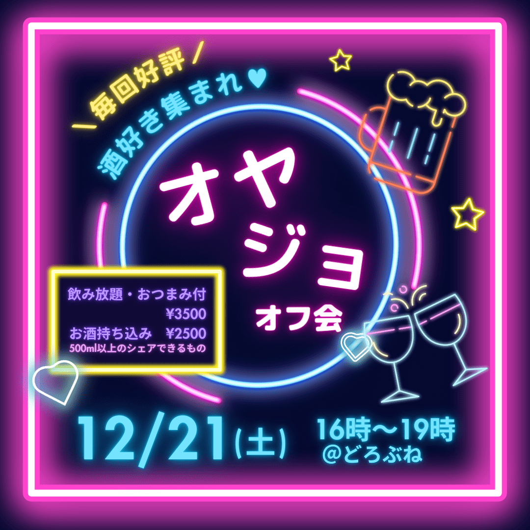 新宿二丁目どろぶね主催★お酒大好きオヤジョオフ会