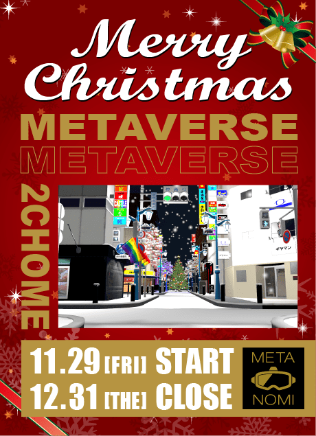 【12月末まで】メタバース二丁目　クリスマスイベント開催中！