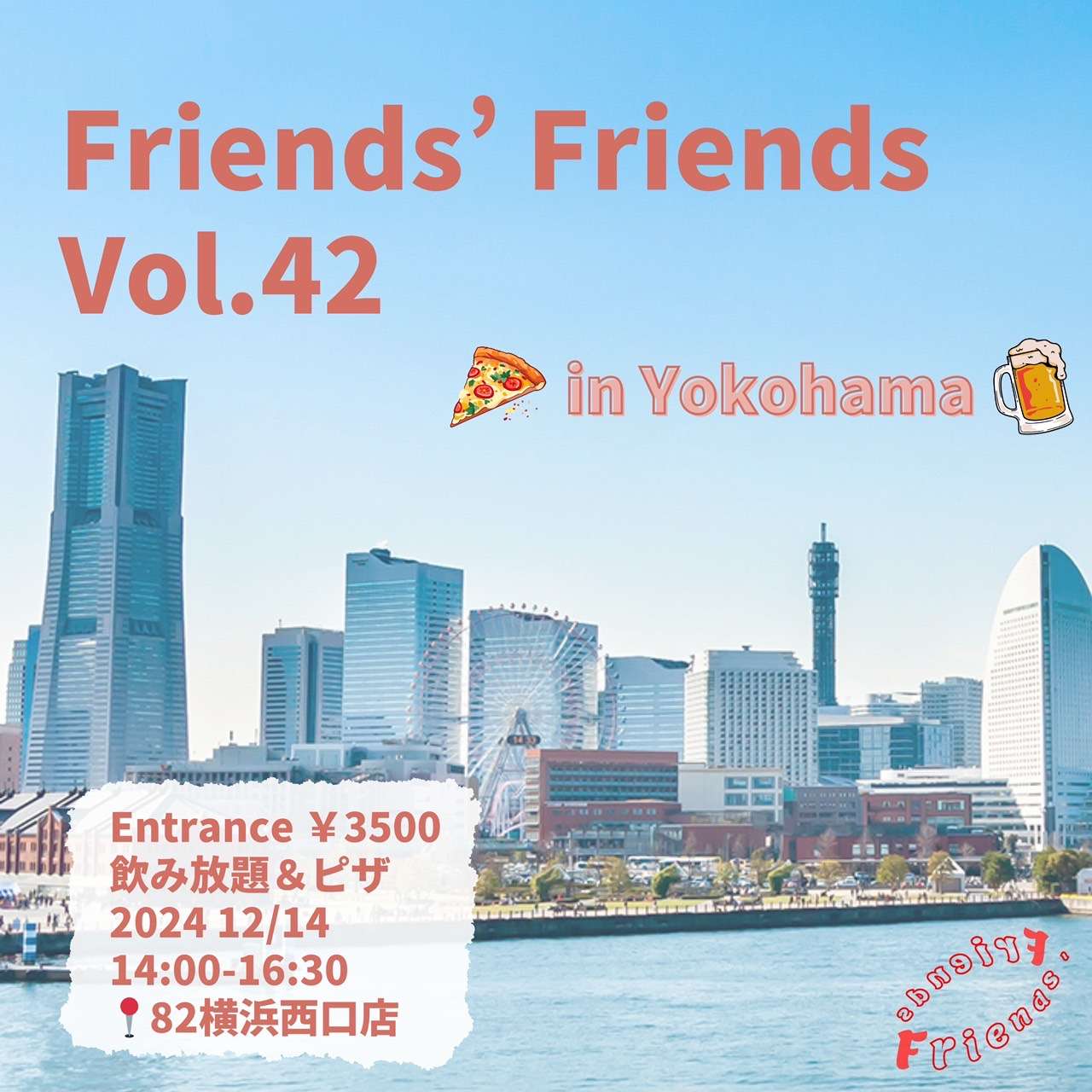 【新宿オフ会】friends' friends vol.42