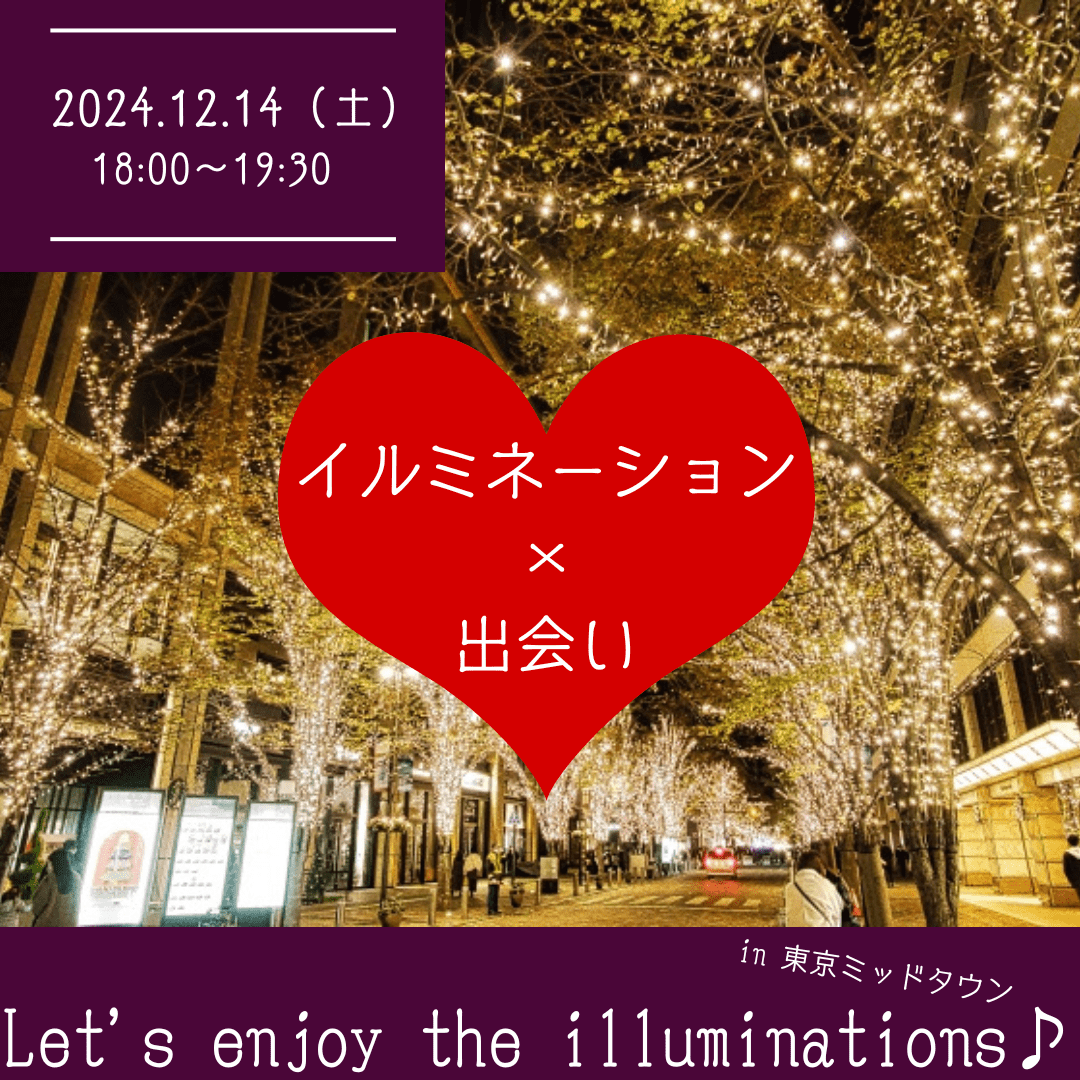 【東京】【20〜30代限定】イルミネーション鑑賞×出会い🎄