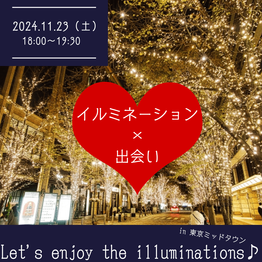 【東京】【20〜30代限定】イルミネーション鑑賞×出会い🎄