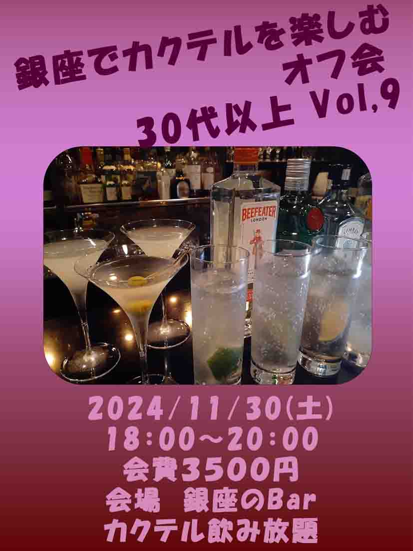 銀座でカクテルを楽しむオフ会 30代以上　vol.9