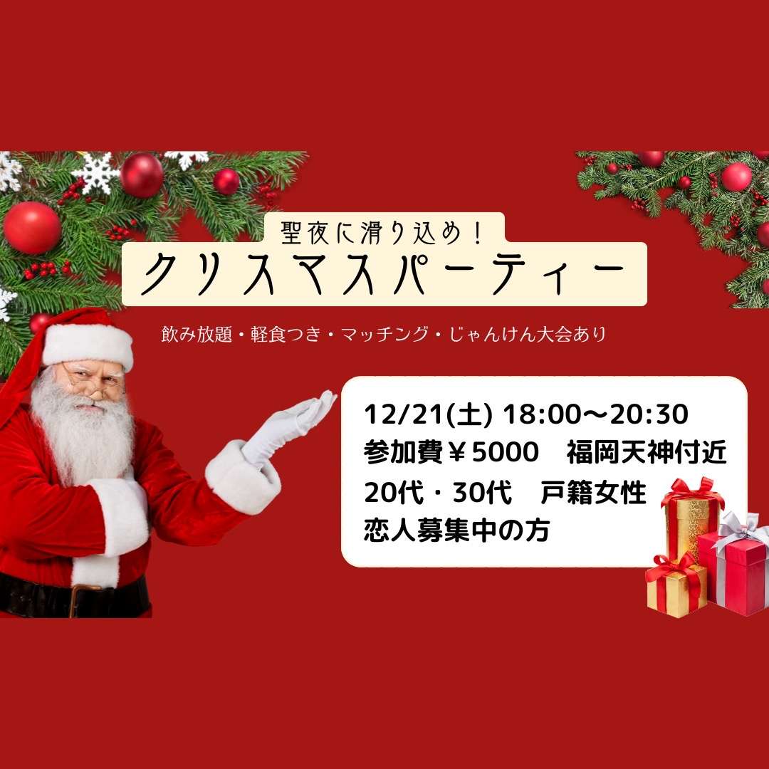 【福岡】フリー限定クリスマスイベント