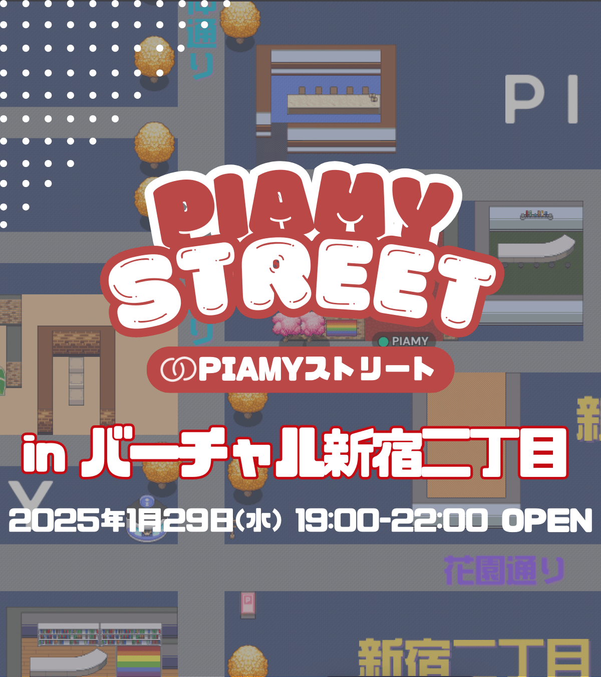 【オンライン/全国】PIAMYストリートinバーチャル新宿