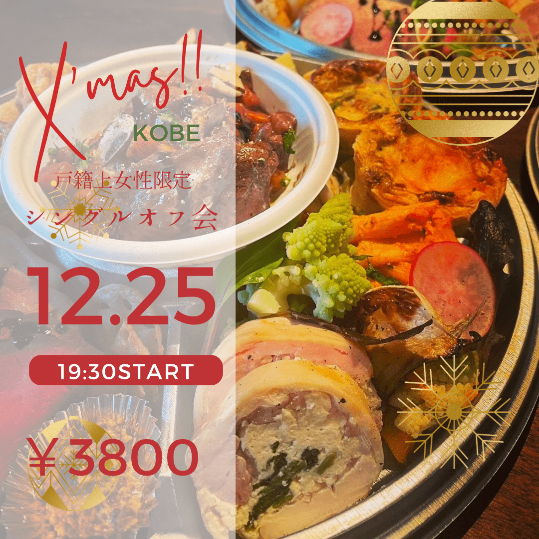 KOBE Xmasシングルオフ会