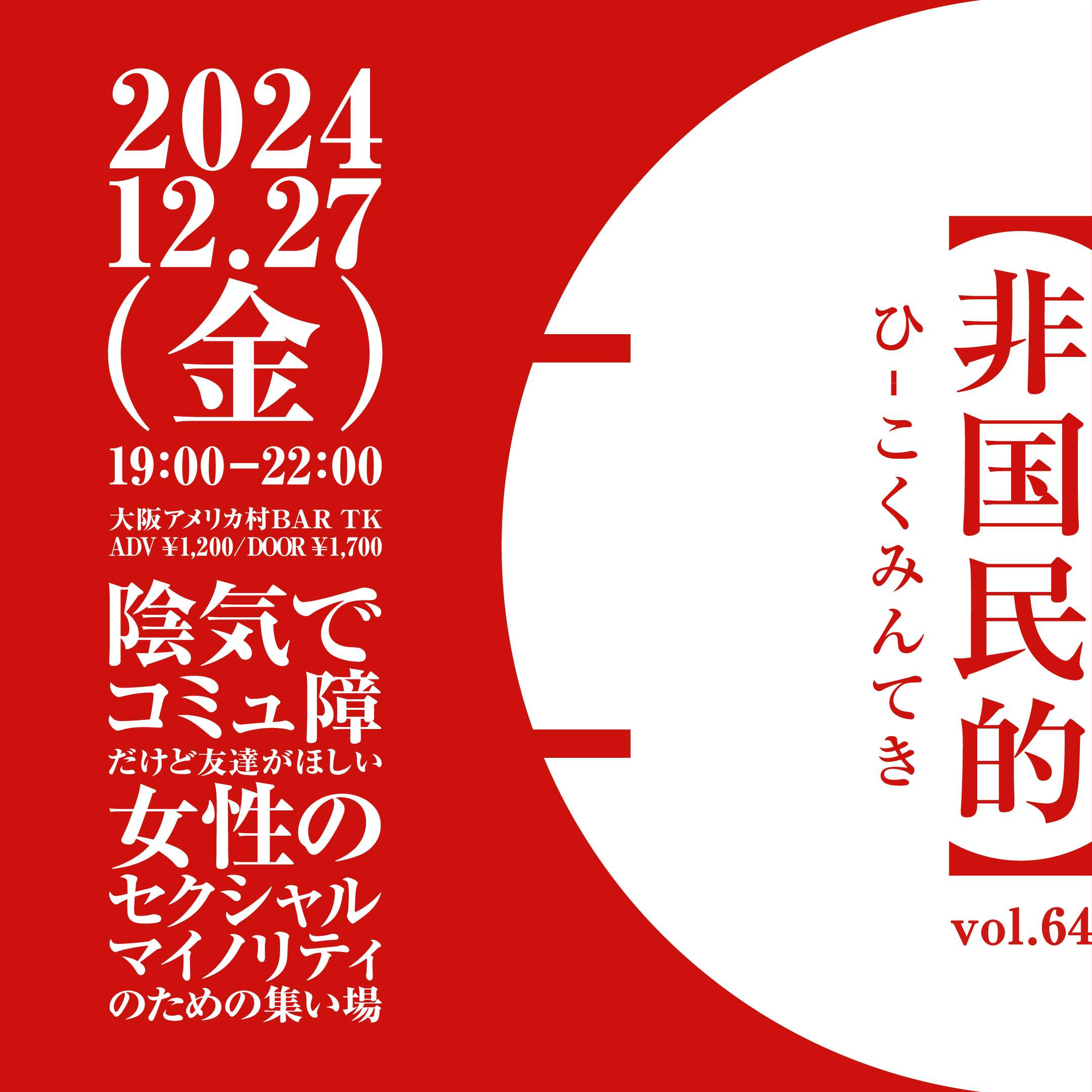 オフ会以上クラブイベント未満な集い場【非国民的】vol.64