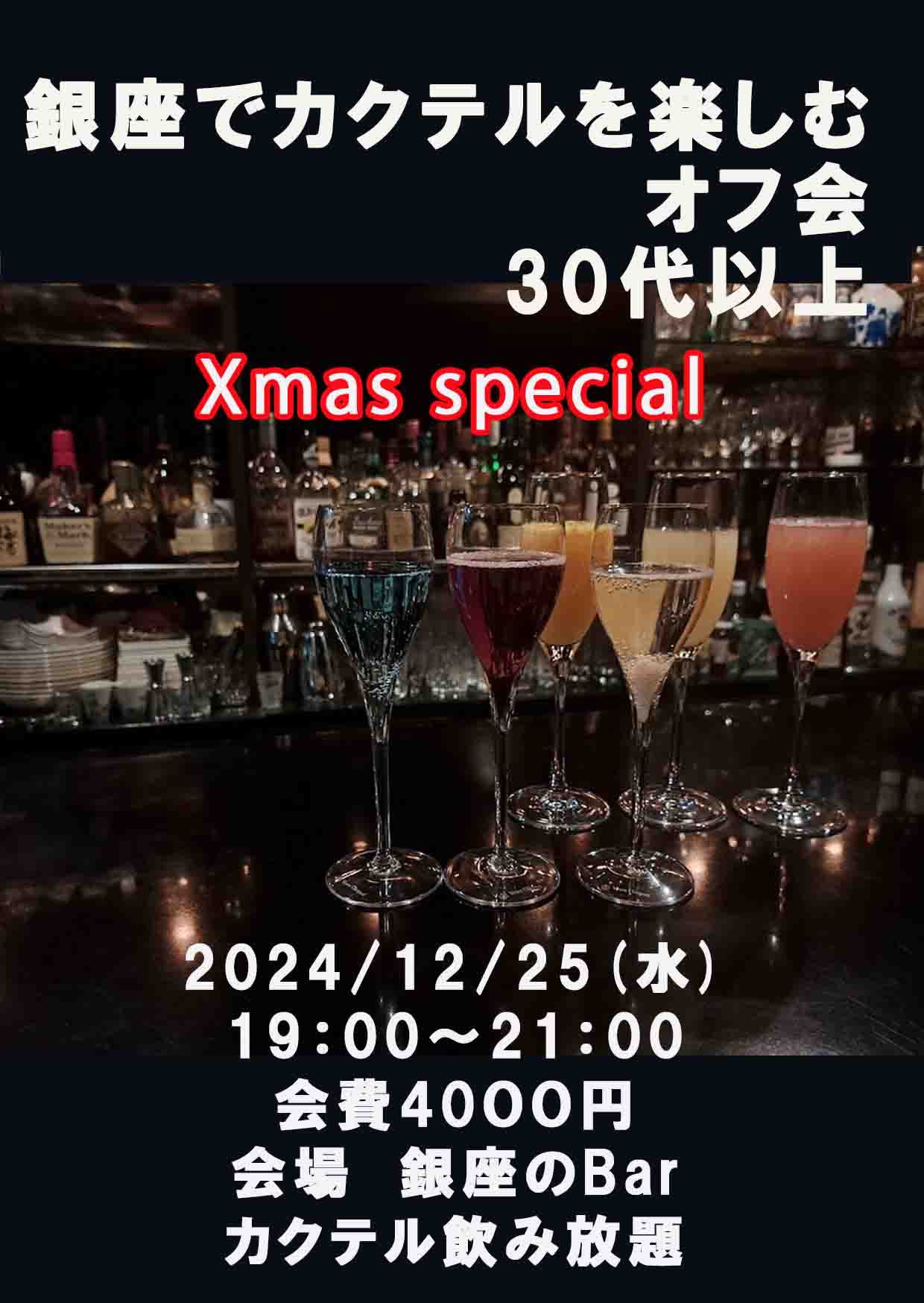 銀座でカクテルを楽しむオフ会 30代以上　Xmas