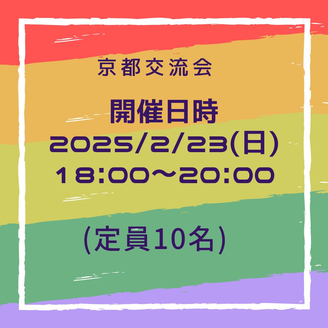 京都交流会