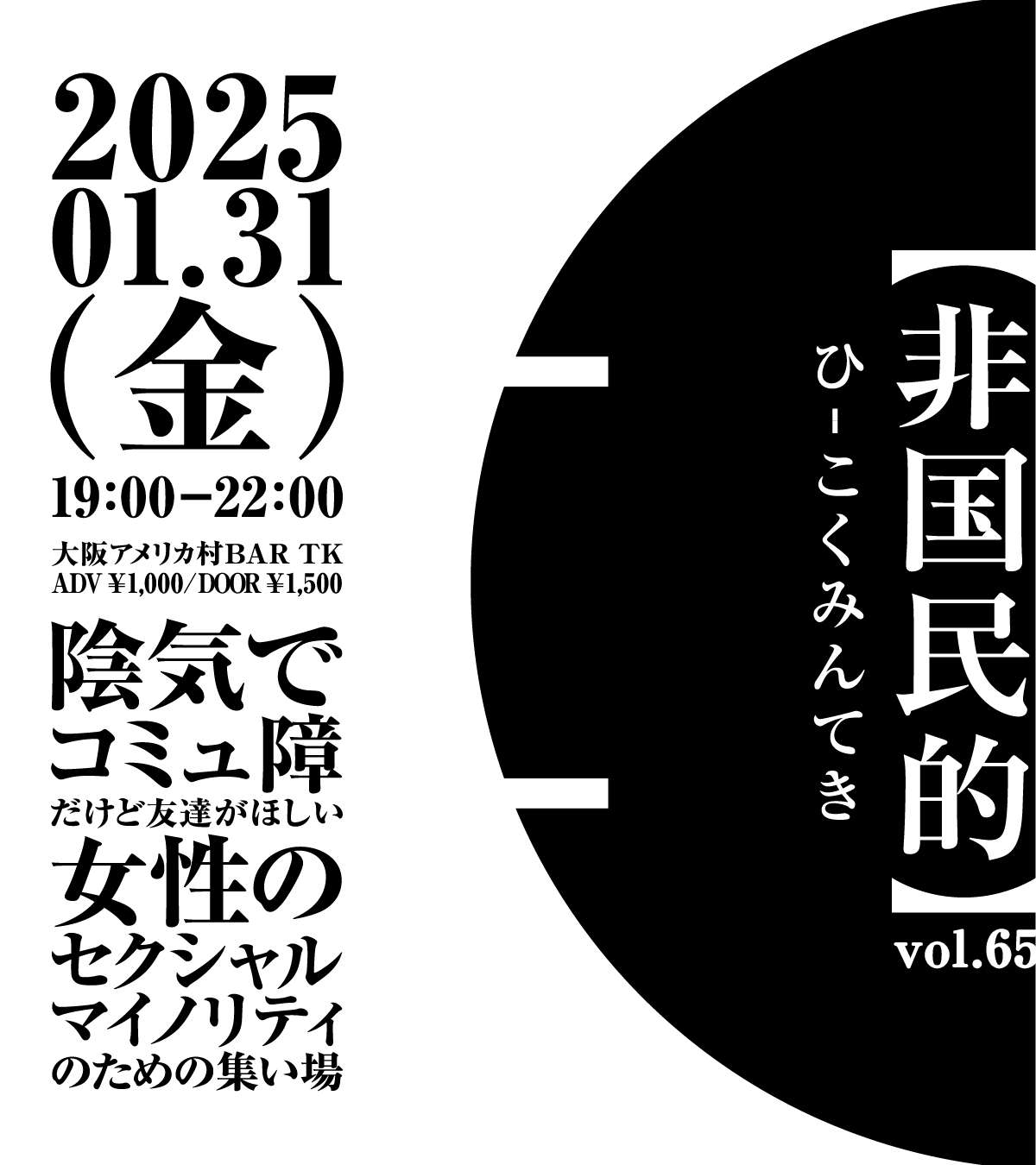 オフ会以上クラブイベント未満な集い場【非国民的】vol.66