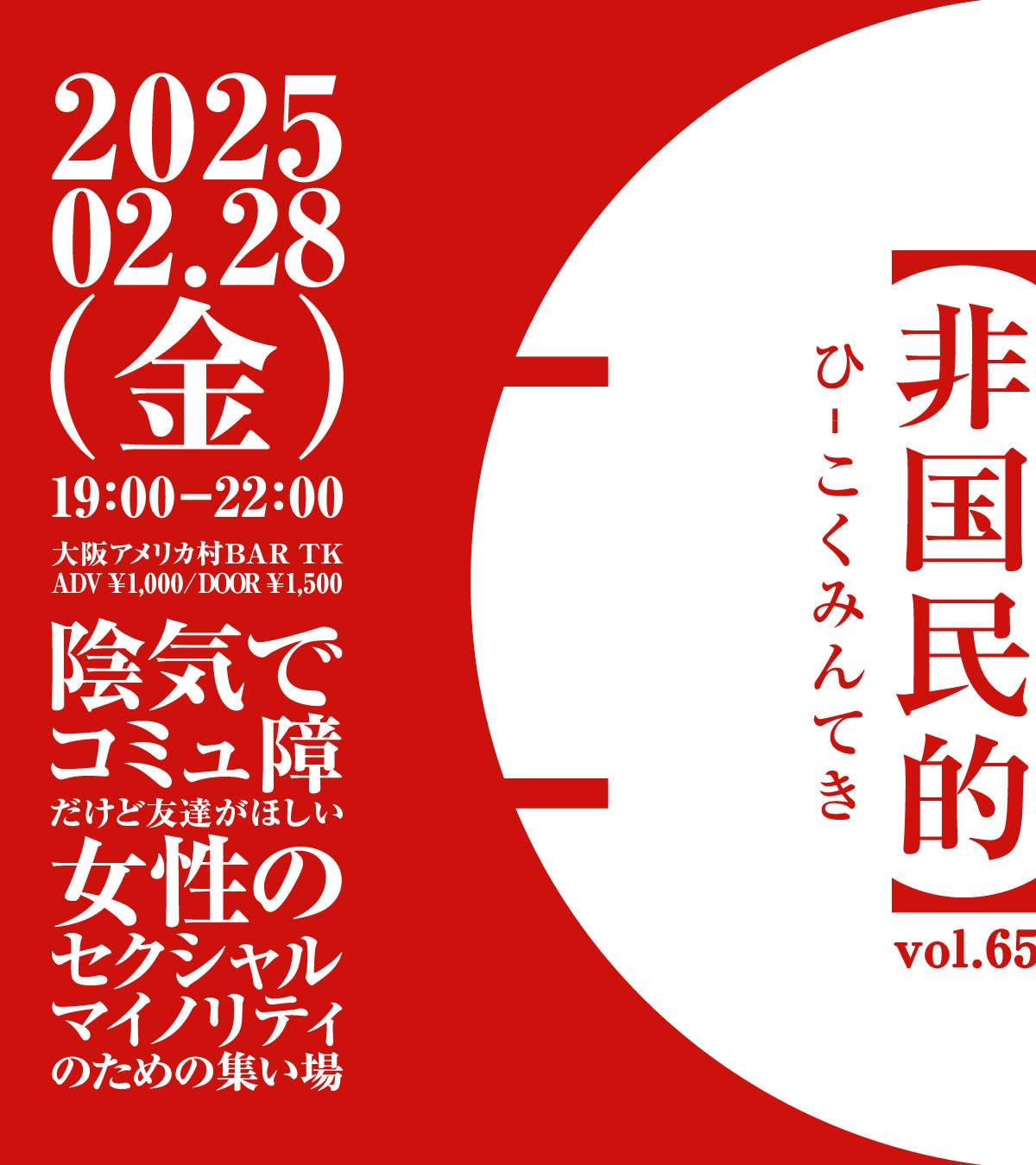 オフ会以上クラブイベント未満な集い場【非国民的】vol.66