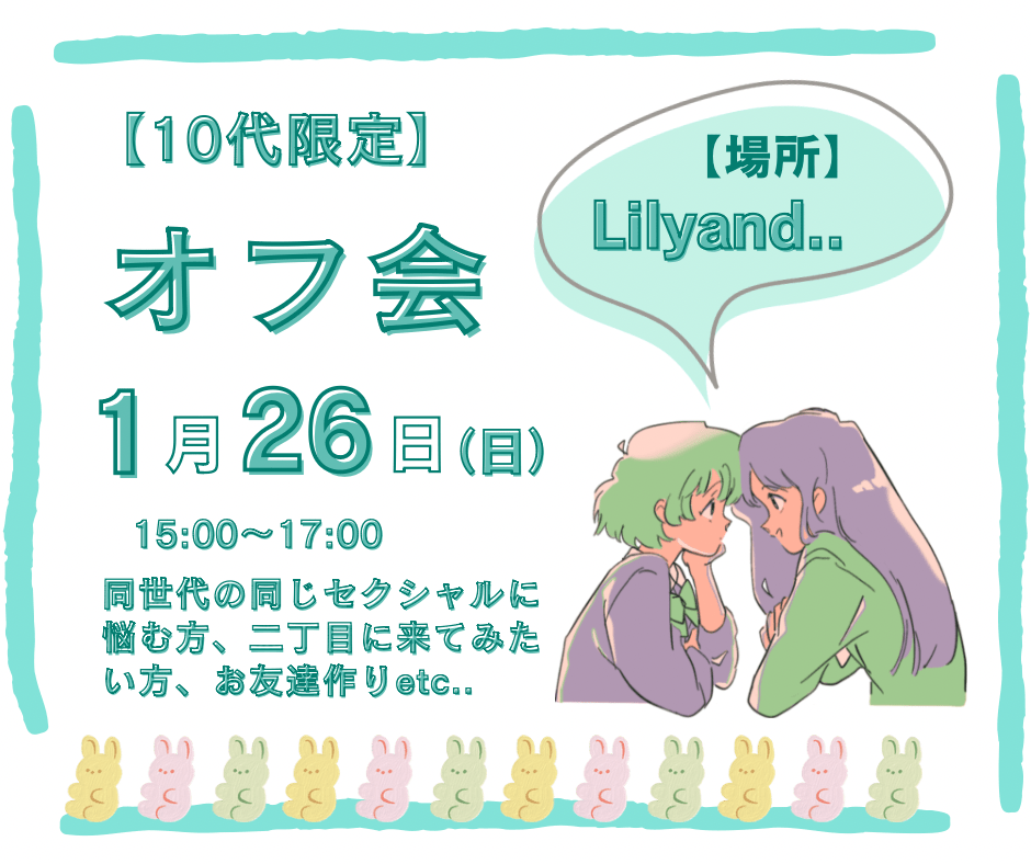 【新宿2丁目】10代限定オフ会⭐︎